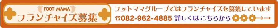 フランチャイズ募集フットママグループ本部082-962-4885