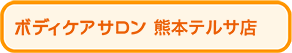 ボディケアサロン熊本テルサ店