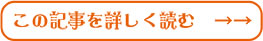 記事を詳しく読む