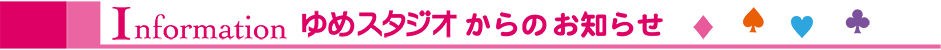 お知らせ お知らせ